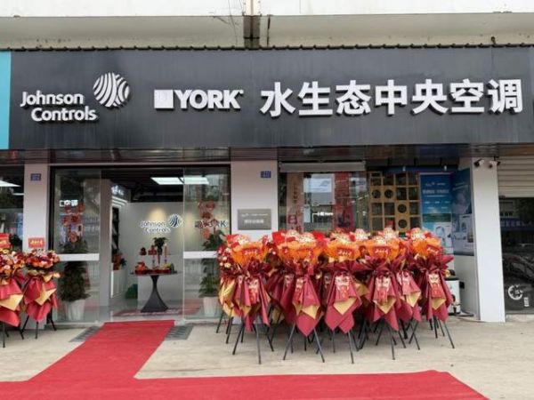 十周年庆 开业钜惠|约克水生态中央空调姜山天童南路店盛大开业