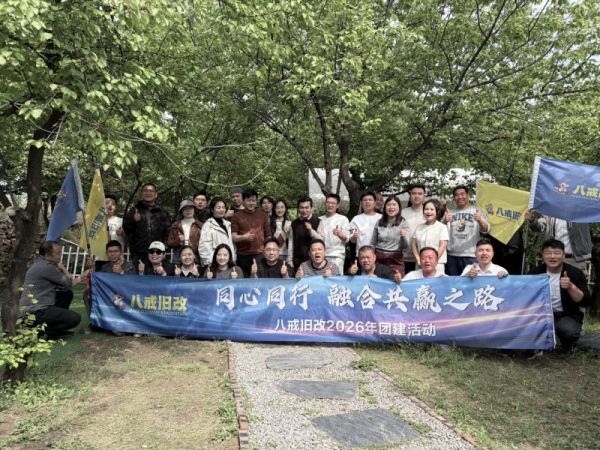 同心同行 融合共赢之路——八戒旧改2026首次战略合作团建圆满举办