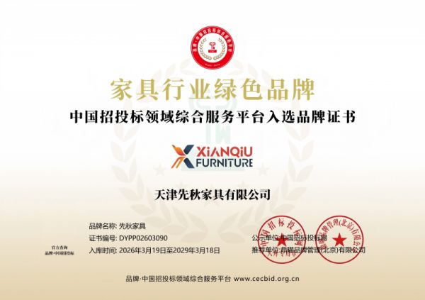 天津先秋家具有限公司荣获“家具行业绿色品牌”称号