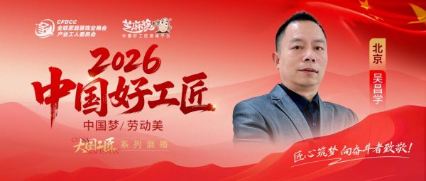 【2026中国好工匠系列展播】吴昌学:木艺传家三十载 诚信为纲筑口碑