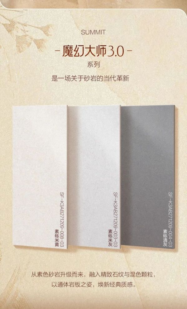 素色之上的奢华哲学：萨米特魔幻大师3.0，以砂岩底色定义空间情绪