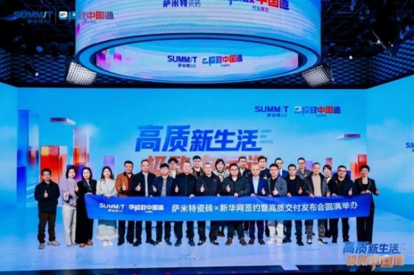 萨米特瓷砖签约新华网，共启“极致中国造”新征程