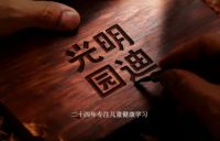 匠心护梦・坐姿护航 光明园迪以工学科技守护儿童健康成长