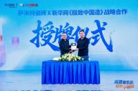 萨米特瓷砖签约新华网，共启“极致中国造”新征程
