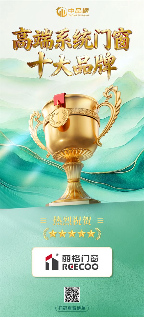 权威加冕 实力印证｜丽格门窗荣膺2026中品榜“高端系统门窗十大品牌”