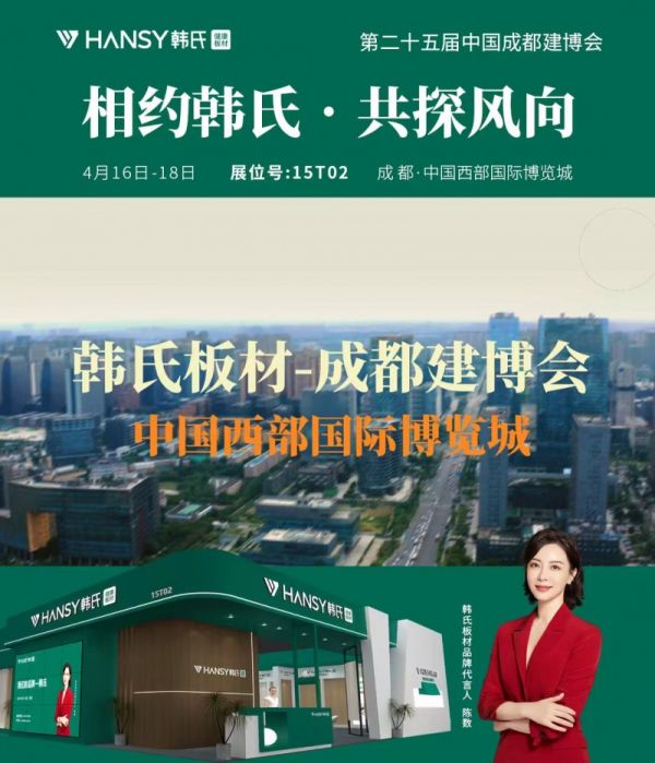 韩氏板材西南招商：成都建博会15T02专属政策发布