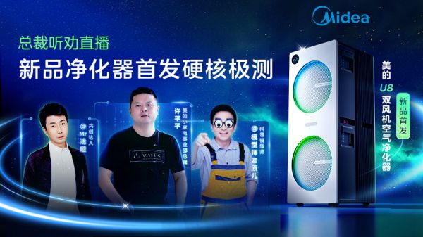 从单向宣讲到双向奔赴：美的如何用一场发布会重新定义“用户共创”?