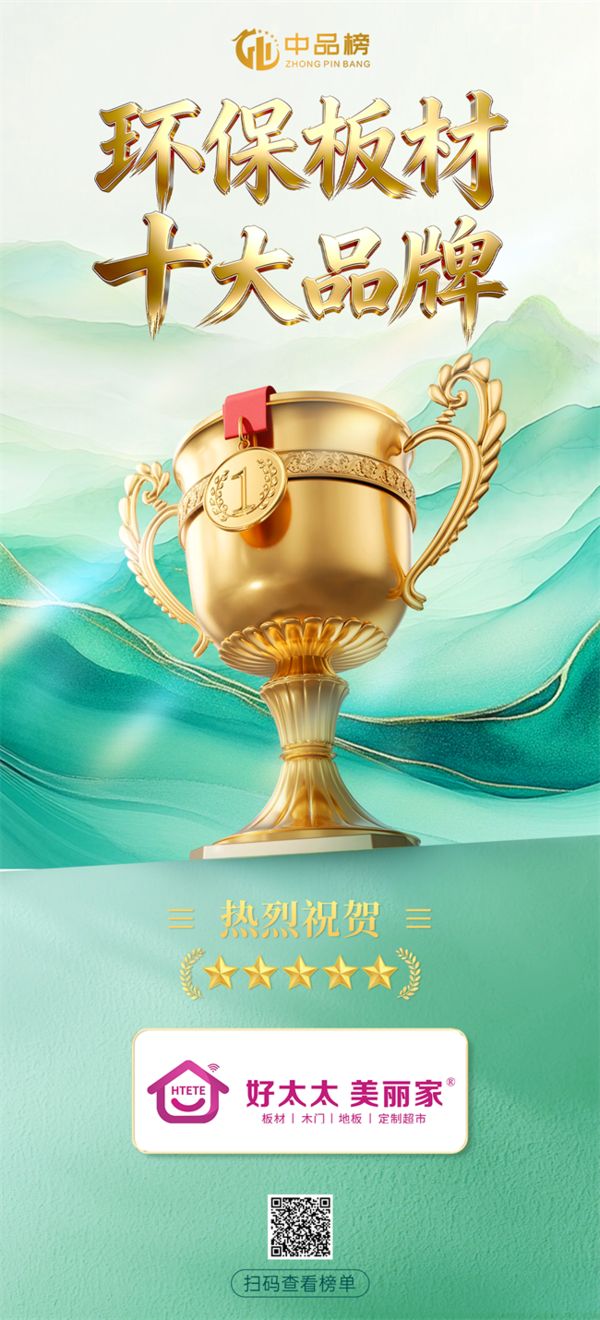 荣耀蝉联|好太太美丽家再摘中品榜“环保板材十大品牌”桂冠