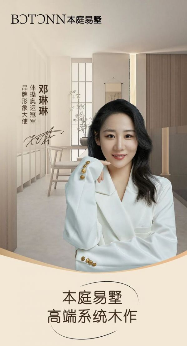 官宣 | 本庭易墅携手品牌形象大使邓琳琳,探索关于家的生活美学