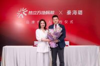 秦海璐续约热立方地暖机，携手开启温暖新篇章