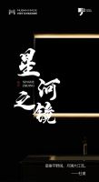 MUBAN新品速递｜星河之镜