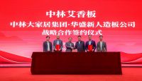 中林大家居集团与湖北华盛新公司签署战略合作协议