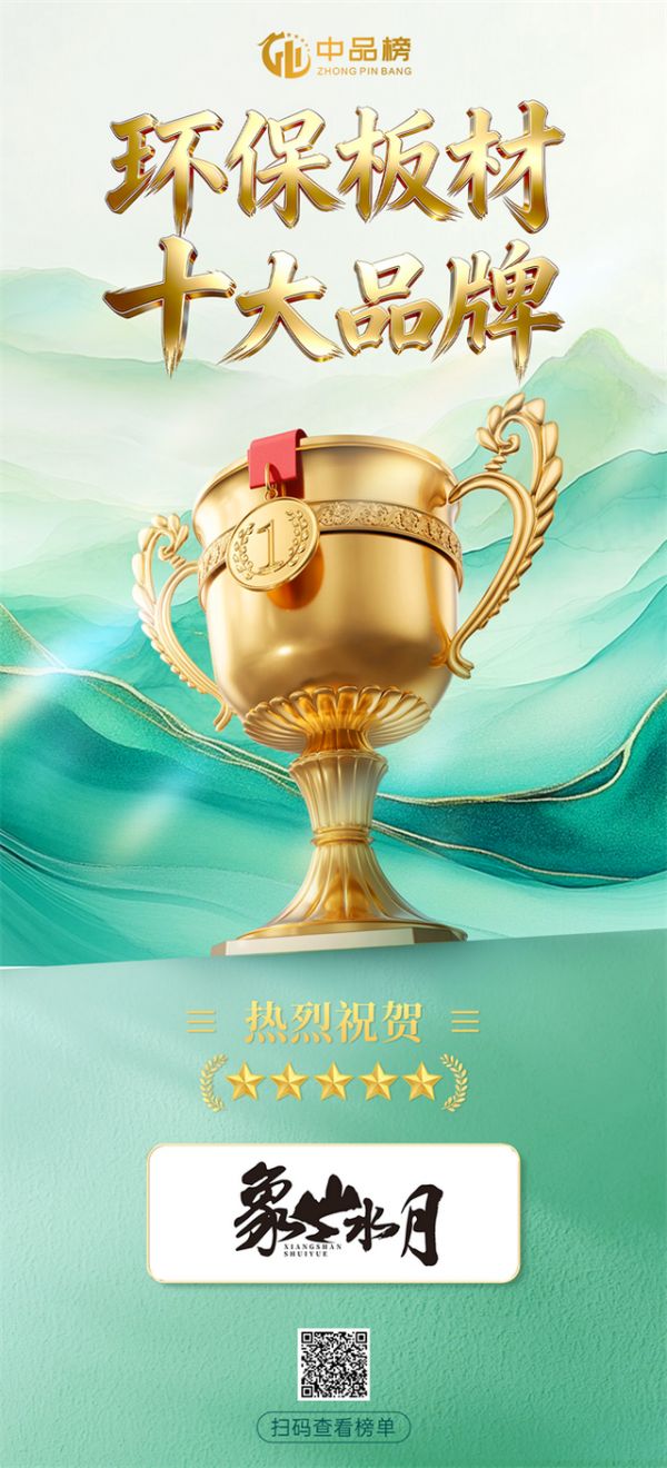 象山水月闪耀【中品榜】 斩获2026年保板材十大品牌荣誉称号!