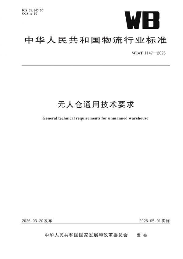 物流行业首个智能无人仓通用技术要求标准发布