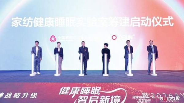 从科研到色彩：中家纺×金太阳开启健康睡眠产学研新篇章
