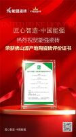 喜报！能强瓷砖斩获广东佛山源产地权威认证