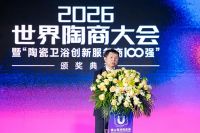 聚焦终端破局与服务升级 2026世界陶商大会成功举办