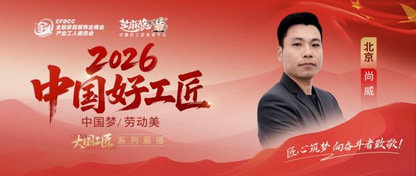 【2026中国好工匠系列展播】尚威：豫籍匠心守诚信 二十余载实干筑家
