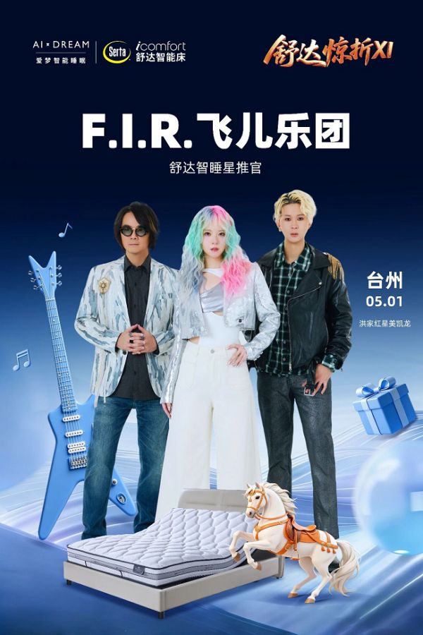 五一台州限定！飞儿乐团再度助阵舒达惊折季