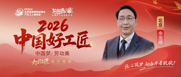 【2026中国好工匠系列展播】余龙顺：木工立身 全能淬炼二十载 匠心守诺筑安居
