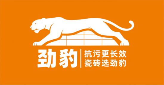 佛山“劲豹”超抗污瓷砖正式启航，开启长效超抗污瓷砖新赛道！