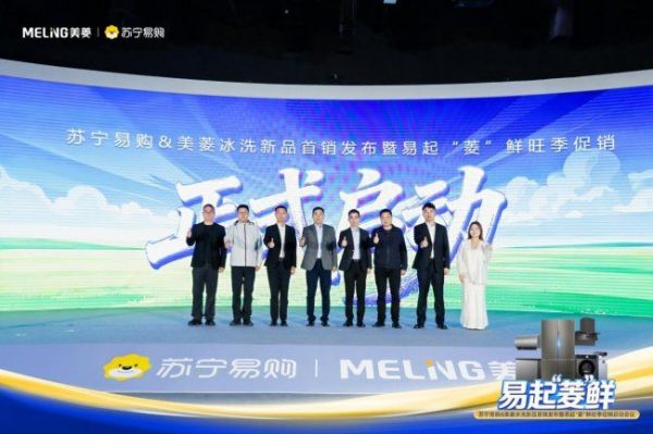 美菱联合苏宁易购全国首销M鲜生新品 易起菱“鲜”引爆旺季市场