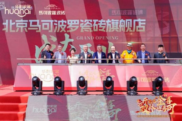 逆势而上！华耐家居马可波罗北京旗舰店盛大开业