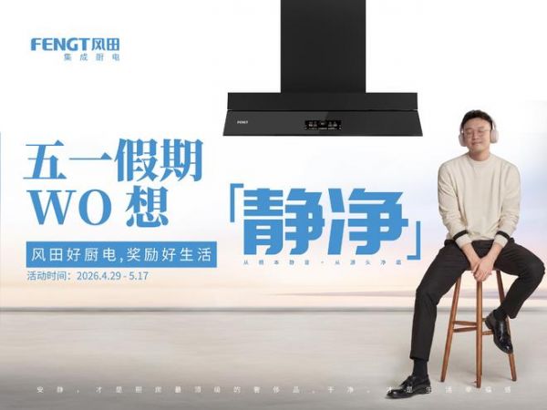 静净厨房 焕新生活｜风田 2026 五一全国大型促销活动盛大启幕