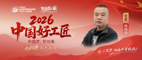 【2026中国好工匠系列展播】韩伟华：二十四年从油工到全能工长，以朴实匠心穿越行业周期，凭...