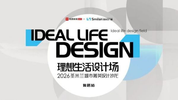 圣米兰门窗×网易家居走访仙居四家设计机构，共探理想生活新表达