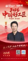 【2026中国好工匠系列展播】潘志勇：三十载匠心守责，以沟通筑信任，凭品质树口碑，做客户安...