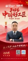 【2026中国好工匠系列展播】代钦峰：豫籍匠者京郊深耕三十余载 精工巧改铸口碑 诚信共赢践...