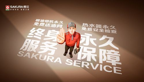 终身服务，永久保障丨SAKURA樱花以专业贴心的服务，打造轻松无忧的质感生活
