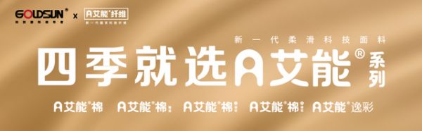 四季皆宜的睡眠解决方案：金太阳艾能四季系列重构“好面料”的健康标准