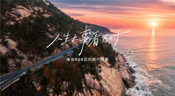 被海信这支TVC刷屏！海信以百吋大屏，致敬“人生大事”