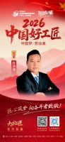 【2026中国好工匠系列展播】陈洪涛：二十三载全能工匠，以务实之心守护每一份托付，用口碑之...
