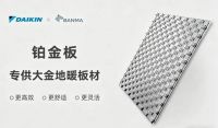 赛事共鉴实力，技术双向赋能！大金 ×斑马 解锁高端采暖系统新方案