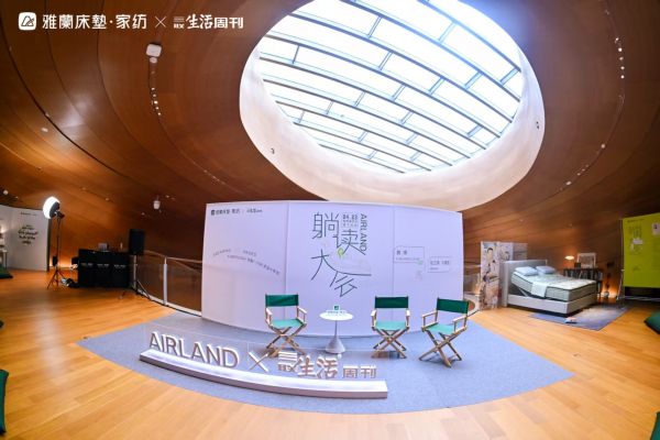 雅兰“躺读大会”落幕，对话睡眠与阅读的平衡之道