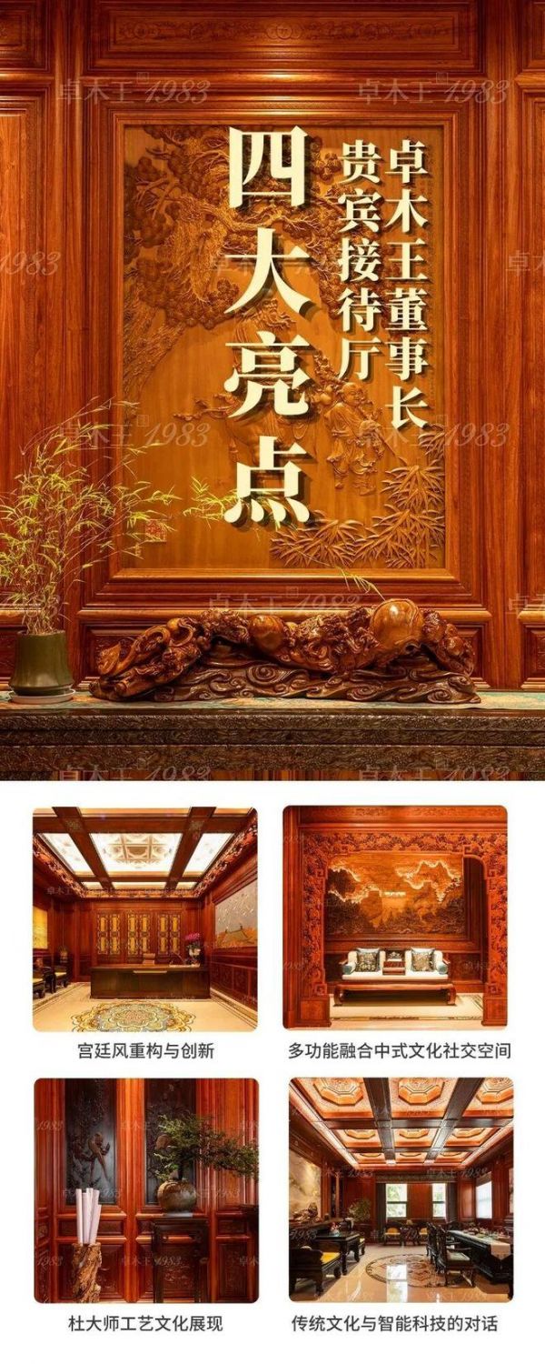 红木整装世家丨卓木王董事长贵宾接待厅四大亮点