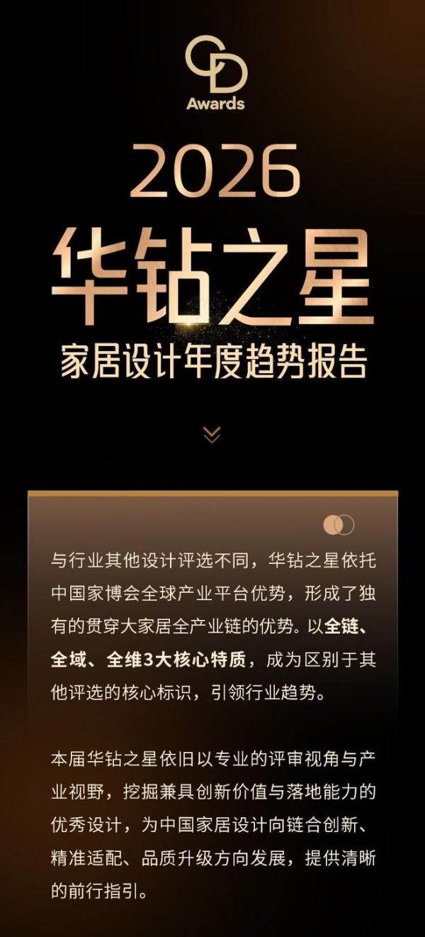 CIFF广州 | 2026华钻之星家居设计年度趋势报告