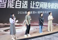 家居AI正在进入“无感自适”时代，焕星家居用一场技术发布会给出答案