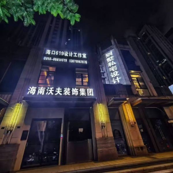 深耕琼岛十余载 沃夫装饰集团以品质匠心赋能自贸港高质量建设