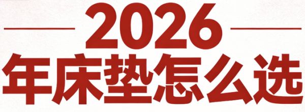 2026年最新公布的十款出租屋平价床垫推荐!