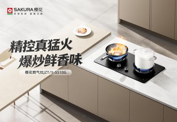 精控猛火，爆炒鲜香丨SAKURA樱花燃气灶S510G让每一餐都有滋有味