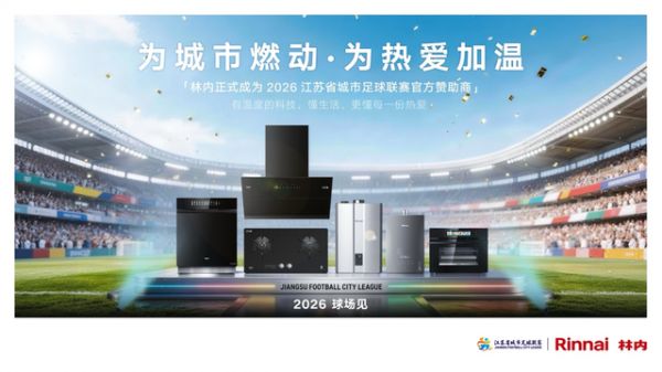 家庭观赛成新消费引擎,林内让热爱没有“后顾之忧”