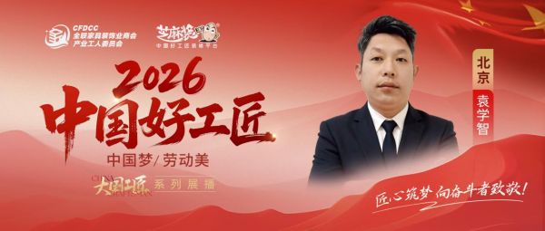 【2026中国好工匠系列展播】袁学智:三十余载水电匠心,以精细沟通与务实传承,点亮万千家庭...