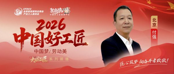 【2026中国好工匠系列展播】付强:从油工起步到多面手工长,二十六年以朴实匠心服务京城,凭...