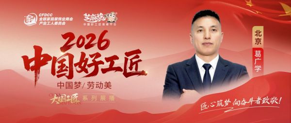 【2026中国好工匠系列展播】葛广学:十八载深耕装修路 以实干赢口碑 以匠心筑品质