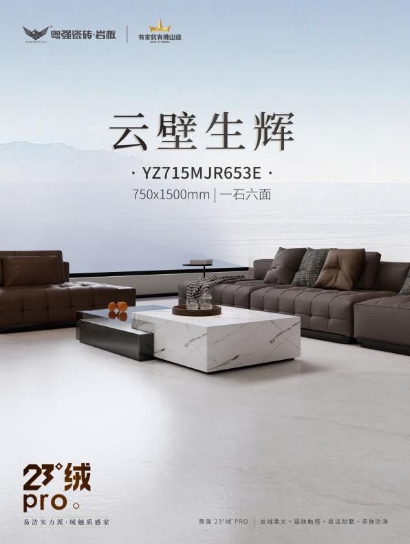 23° 绒 Pro|云壁生辉 · 抗污易洁更高端