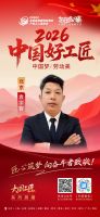 【2026中国好工匠系列展播】袁学智：三十余载水电匠心，以精细沟通与务实传承，点亮万千家庭...